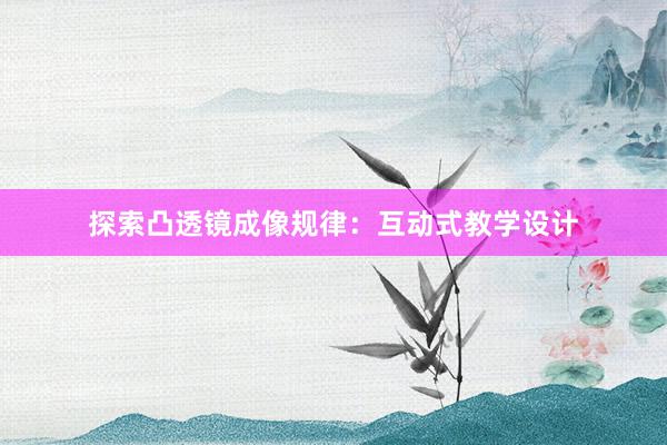 探索凸透镜成像规律：互动式教学设计