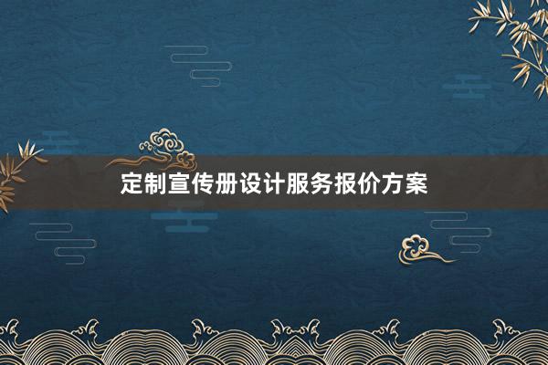 定制宣传册设计服务报价方案