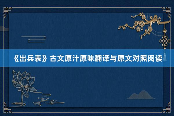 《出兵表》古文原汁原味翻译与原文对照阅读